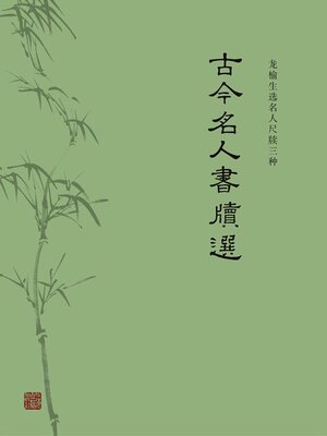 cover image of 古今名人书牍选